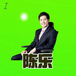 陈乐