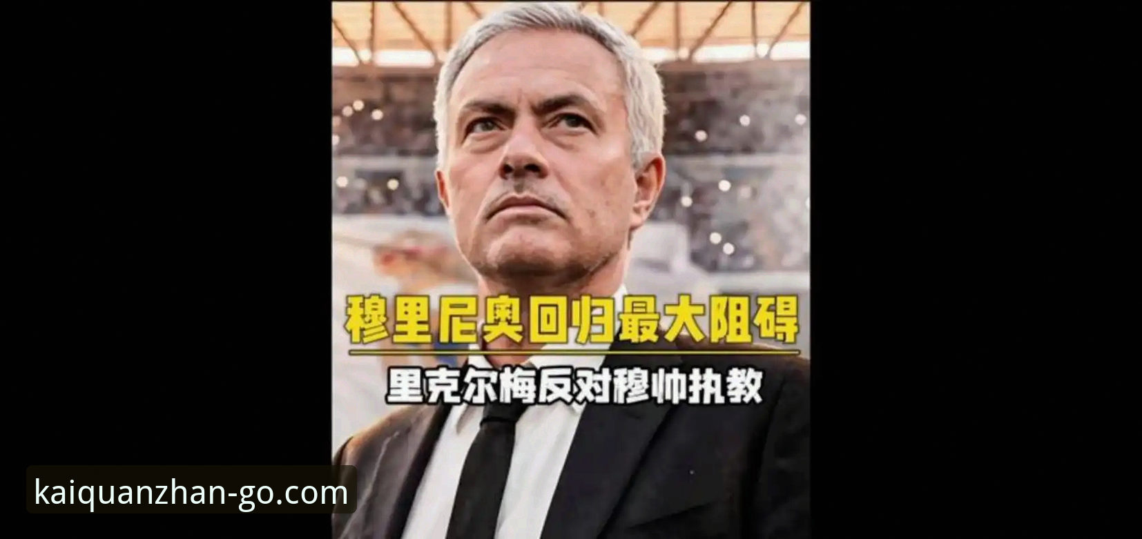 开全站娱乐平台iOS版 资深用户分享:从皇马选帅风波看穆里尼奥的私下摸底策略与开全站平台观赛心得
