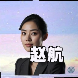 赵航